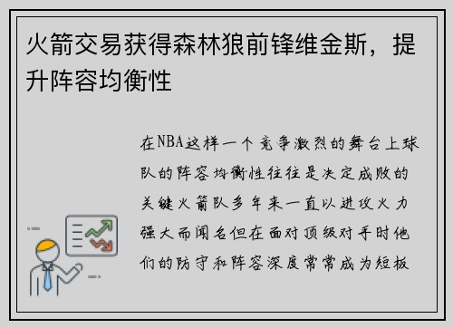 火箭交易获得森林狼前锋维金斯，提升阵容均衡性