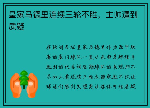 皇家马德里连续三轮不胜，主帅遭到质疑