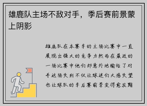 雄鹿队主场不敌对手，季后赛前景蒙上阴影