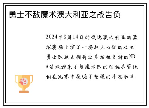 勇士不敌魔术澳大利亚之战告负