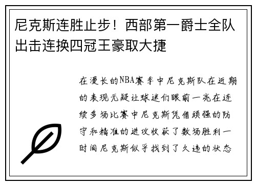 尼克斯连胜止步！西部第一爵士全队出击连换四冠王豪取大捷