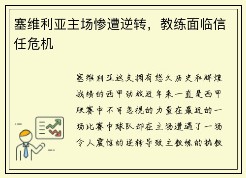 塞维利亚主场惨遭逆转，教练面临信任危机