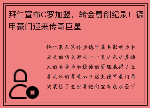拜仁宣布C罗加盟，转会费创纪录！德甲豪门迎来传奇巨星