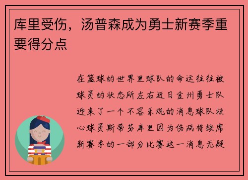 库里受伤，汤普森成为勇士新赛季重要得分点