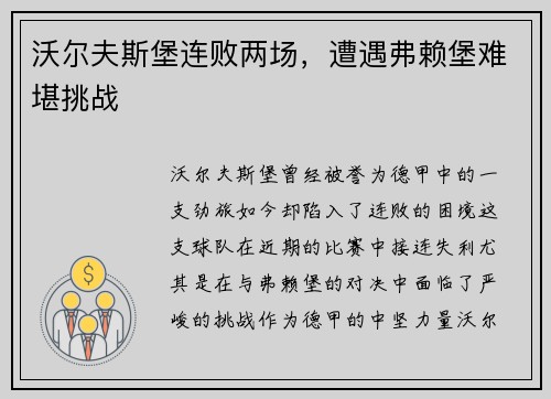 沃尔夫斯堡连败两场，遭遇弗赖堡难堪挑战
