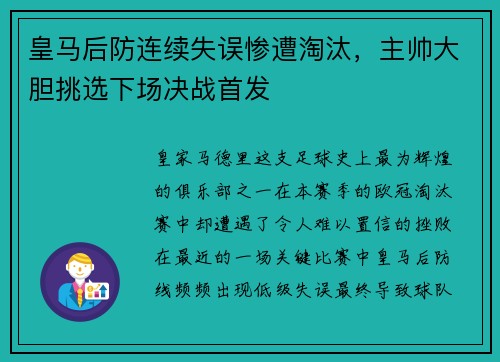 皇马后防连续失误惨遭淘汰，主帅大胆挑选下场决战首发