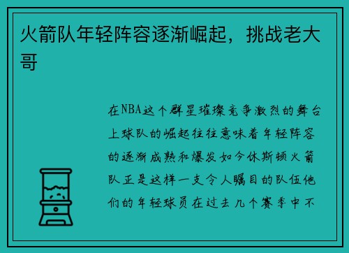 火箭队年轻阵容逐渐崛起，挑战老大哥