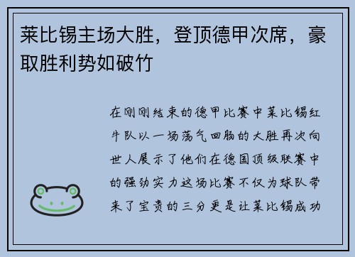 莱比锡主场大胜，登顶德甲次席，豪取胜利势如破竹