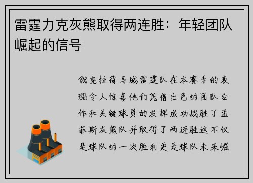 雷霆力克灰熊取得两连胜：年轻团队崛起的信号