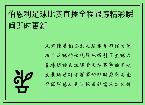 伯恩利足球比赛直播全程跟踪精彩瞬间即时更新