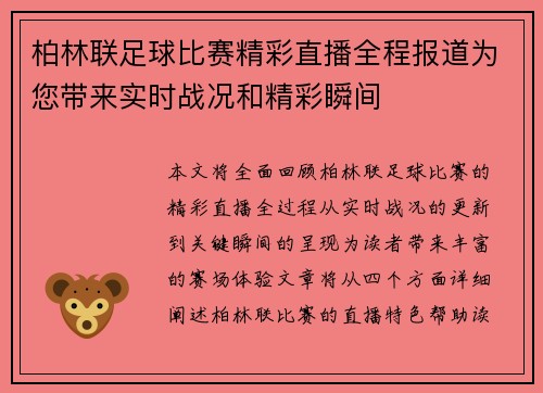 柏林联足球比赛精彩直播全程报道为您带来实时战况和精彩瞬间