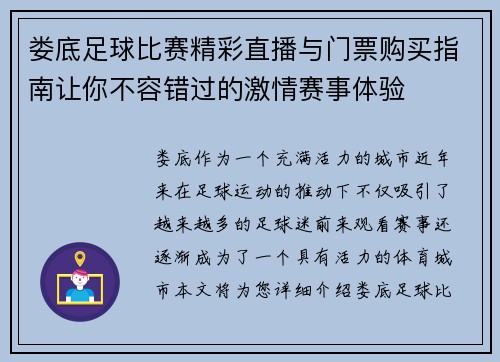 娄底足球比赛精彩直播与门票购买指南让你不容错过的激情赛事体验