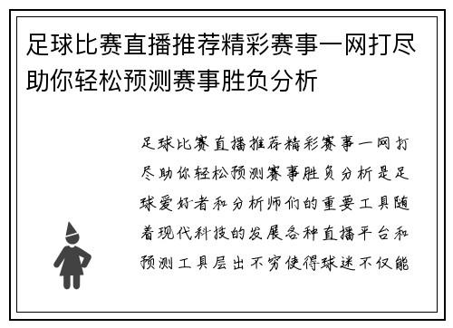 足球比赛直播推荐精彩赛事一网打尽助你轻松预测赛事胜负分析