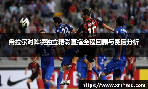 希拉尔对阵德独立精彩直播全程回顾与赛后分析