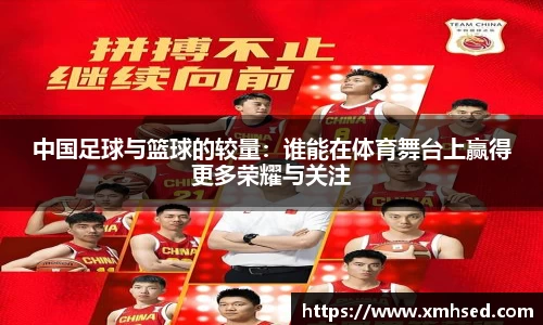 中国足球与篮球的较量：谁能在体育舞台上赢得更多荣耀与关注