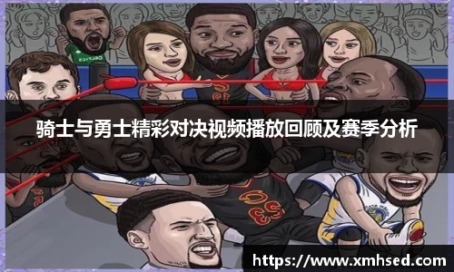 骑士与勇士精彩对决视频播放回顾及赛季分析
